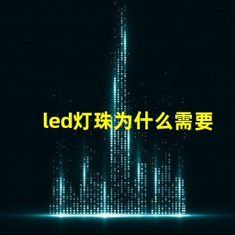 led灯珠为什么需要整流 led灯珠怎么测试好坏